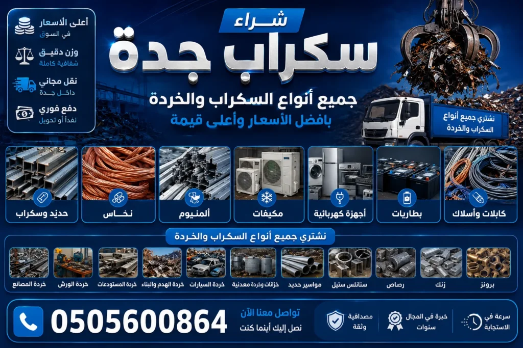 شراء سكراب ومكيفات الحمدانية جدة