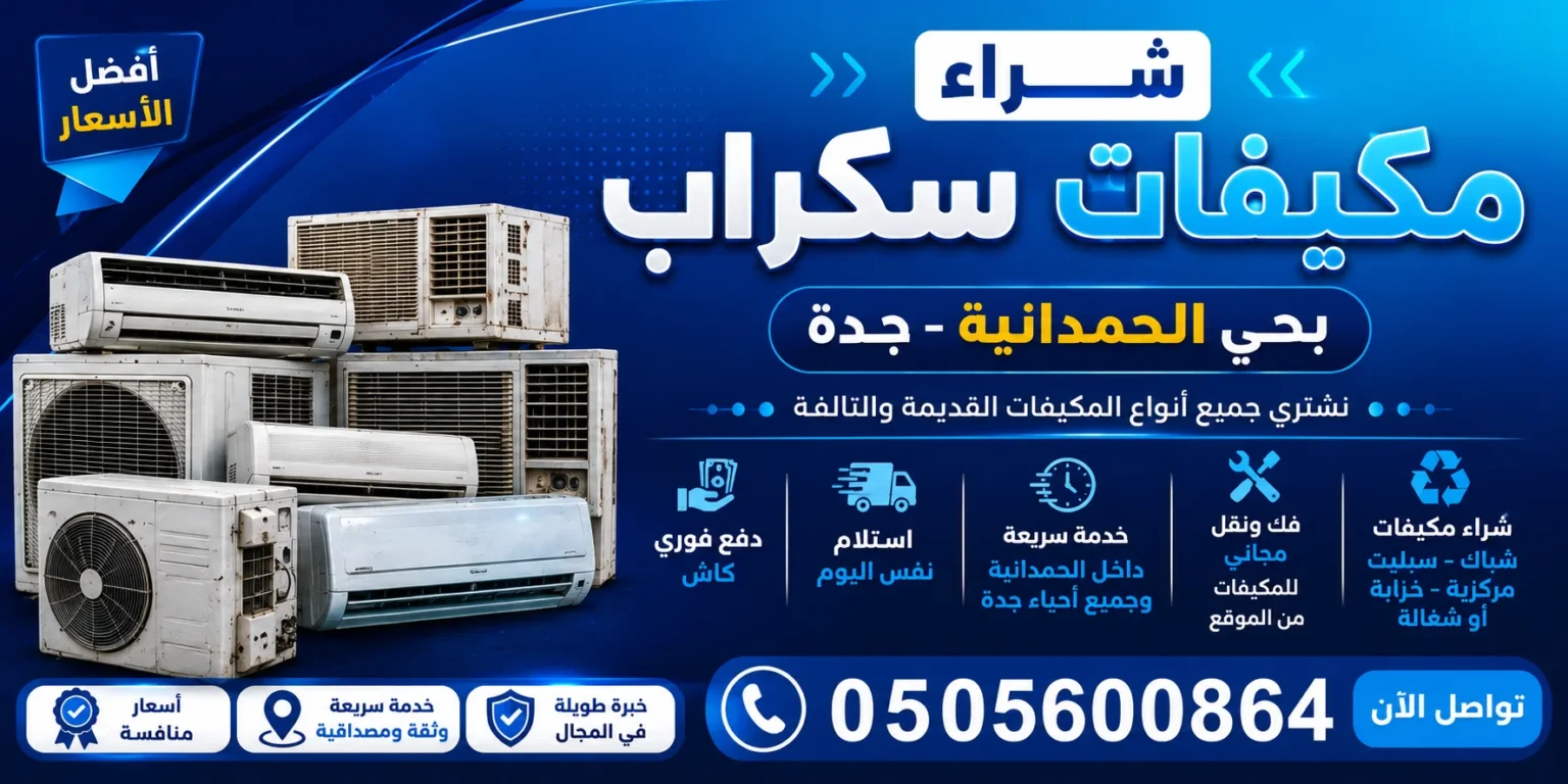 شراء مكيفات و سكراب حي الحمدانية