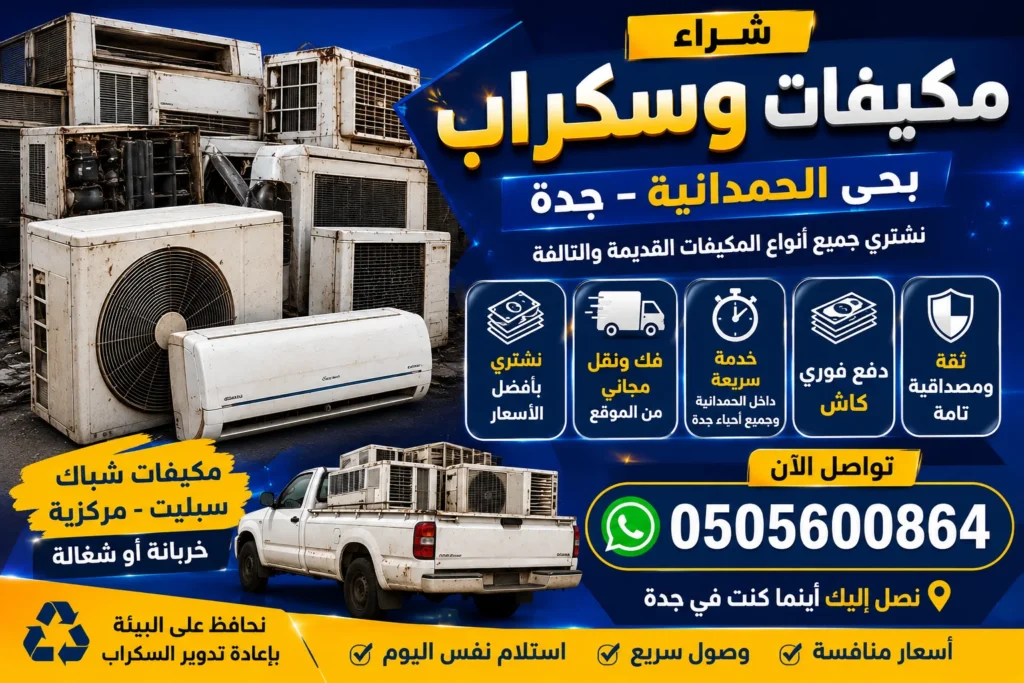 شراء سكراب الحمدانية