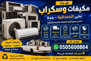 شراء سكراب ومكيفات الحمدانية