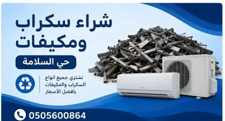 شراء سكراب حي السلامة