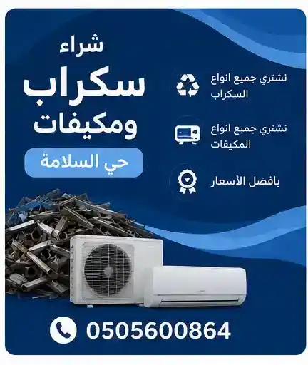 شراء مكيفات مستعملة حي السلامة