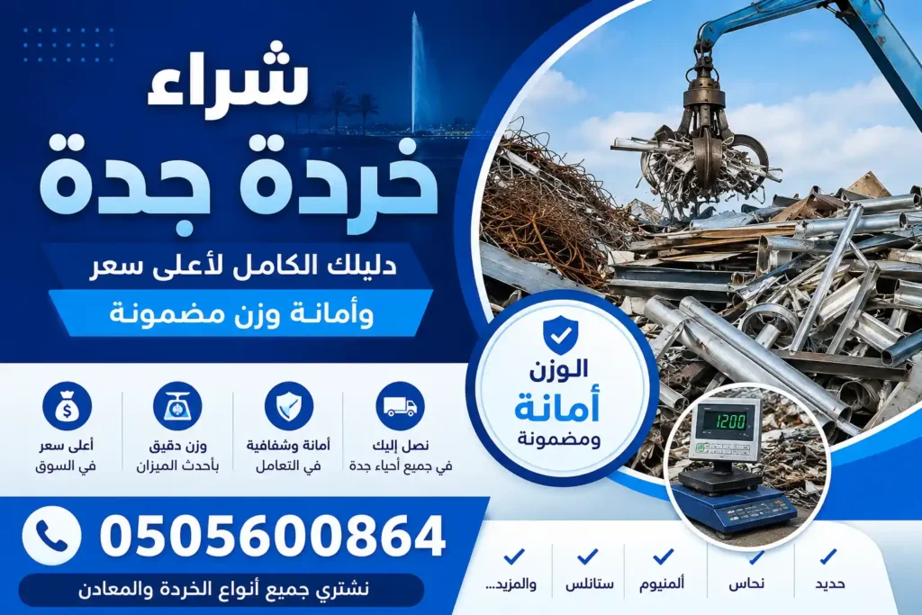 شراء خردة جدة حديد نحاس المنيوم