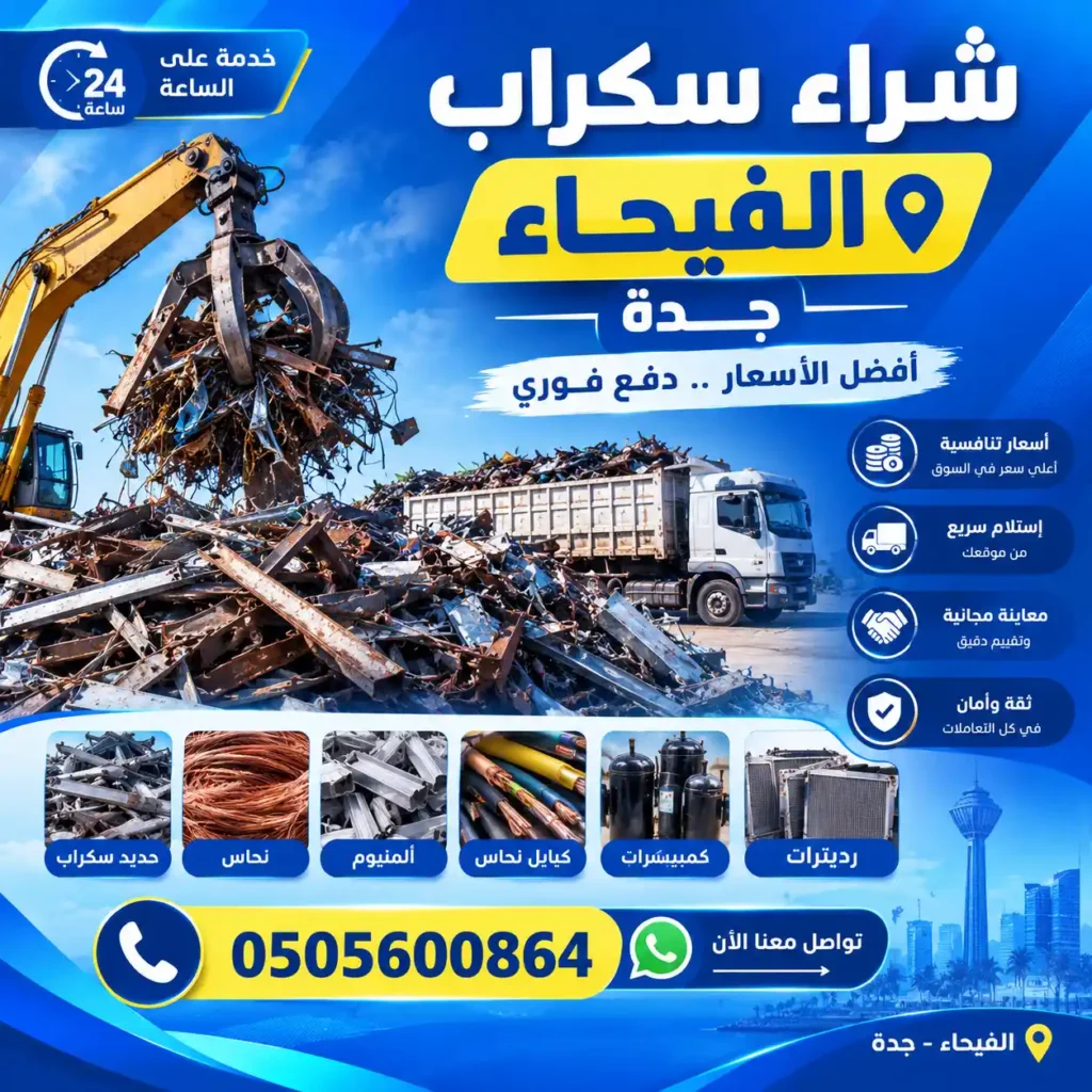شراء سكراب حي الفيحاء جدة